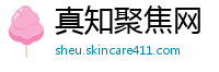真知聚焦网